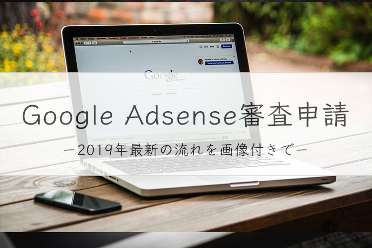 Google Adsense（アドセンス）の審査申し込み手順を画像付きで【2019年版】