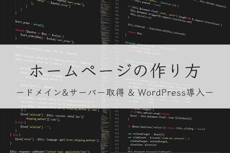 ホームページの作り方は?初心者でも簡単に構築する方法【図解あり】